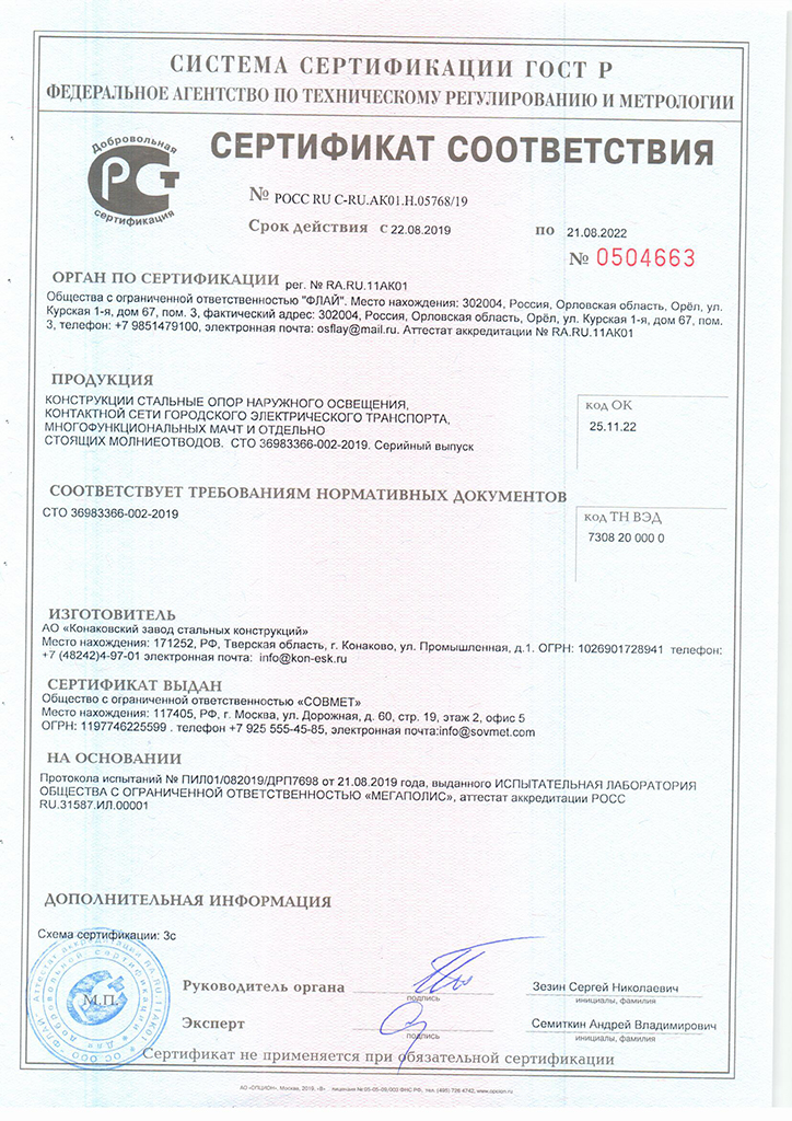 Сертификат ГОСТ Р, СОВМЕТ мачты