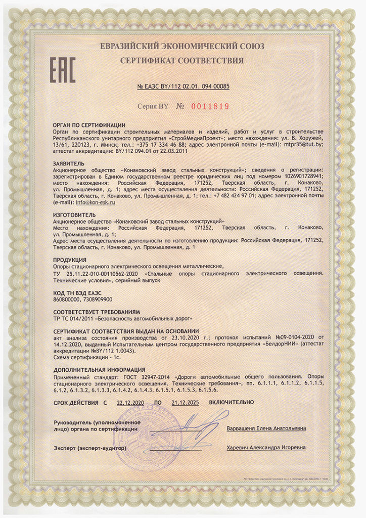 Сертификат соответствия Опоры стационарного электрического освещения